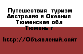 Путешествия, туризм Австралия и Океания. Тюменская обл.,Тюмень г.